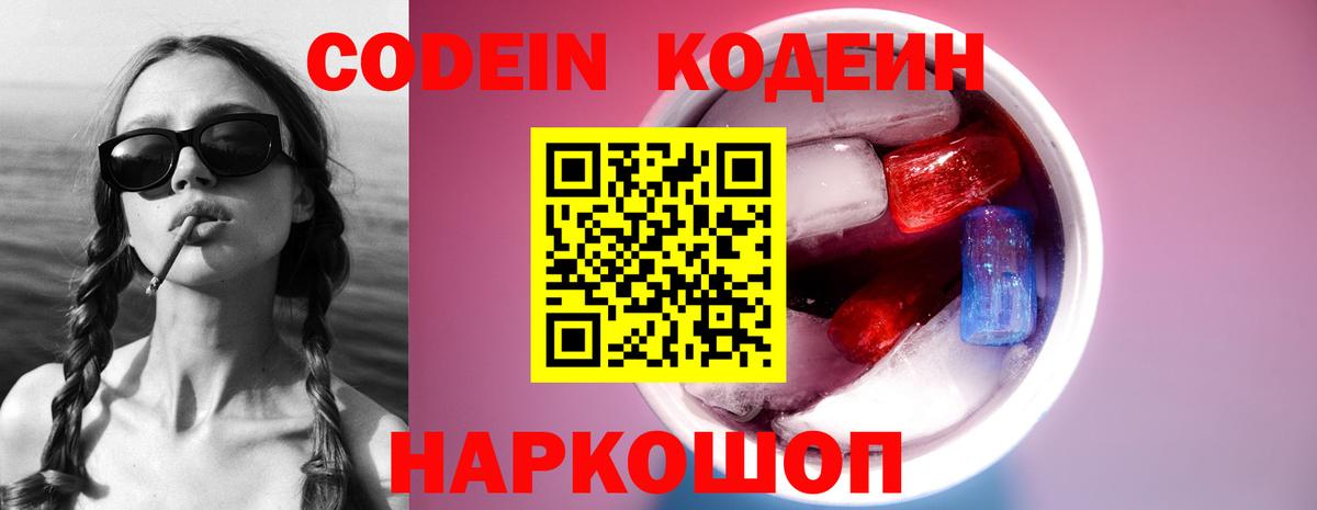 Codein Purple Drank Боровичи